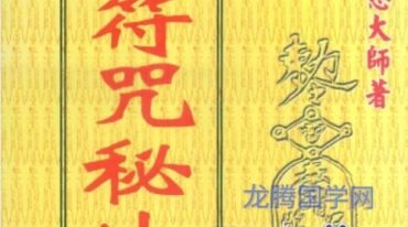 符咒秘法大公开+观慈大师著.pdf