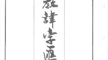 道教讳令全书.pdf