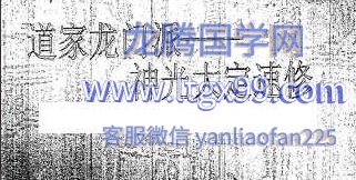 道家龙门派—神光大定速修.pdf