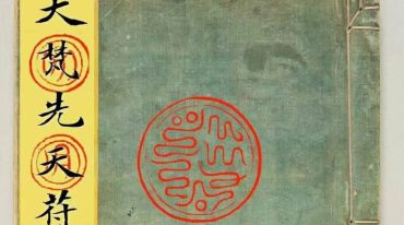 大梵先天符法玄奥.pdf