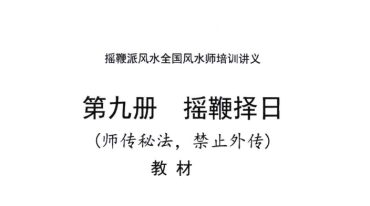 奏伦诗祖师-张重为皇家摇鞭风水  摇鞭风水峦头秘法消砂纳水 9本