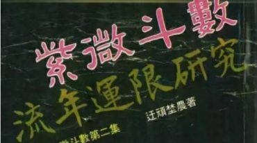 紫微斗数流年运限研究 迂顽埜農著 282P.pdf