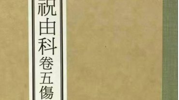 祝由科古籍《资福等齐天医十三科》5卷4册合集