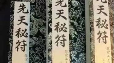 先天秘符-上中下3册