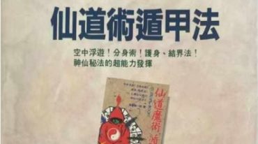 仙道术遁甲法 208p.pdf