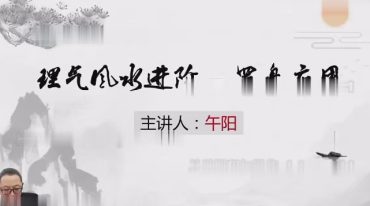 午阳风水+八字 高级班65节