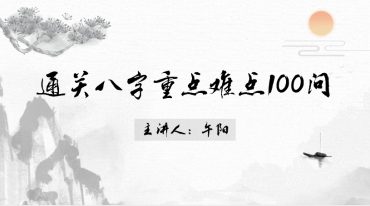 午阳 正课 通关八字100问（完整版 含课件）
