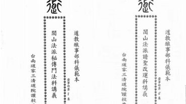 台南三清道院闾山斗星大法科3册