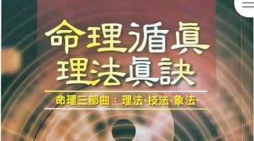 孙海义-命理循真-理法真诀.pdf