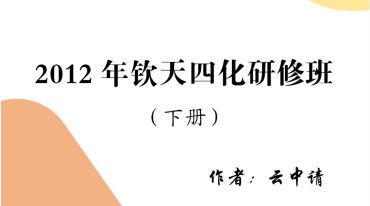 难得的云中清四化研修班案例集 上下册