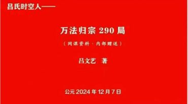 吕文艺-吕氏时空人—万法归宗290局 425页【原版】.pdf