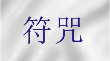 闾山无极慈善堂 符咒秘笈 吕金虎 123页.pdf