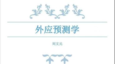 刘文元 外应预测学 外应讲课整理_72个案例.pdf电子书