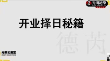 德芮-开业择日秘籍35页.pdf