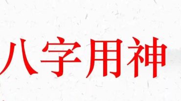李易懂 八字速取用神