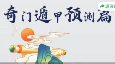 冷山司令：奇门遁甲预测篇55集
