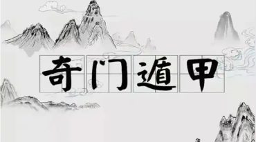 空空道人 先后天奇门遁甲秘笈.pdf