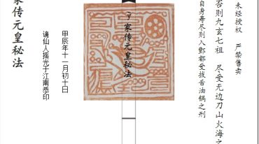家传元皇秘法.pdf