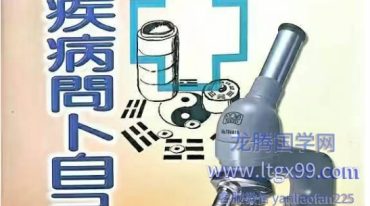 疾病问卜自己来 童碧煌 287p.pdf