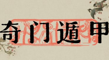 德祥-简单的奇门遁甲八门掌上诀.pdf