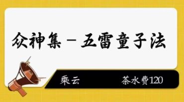 乘云众神集五雷童子法