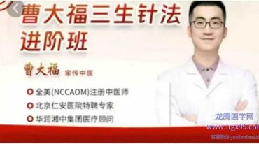 曹大福-三生针法进阶班线上课后