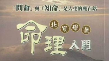 北宸学派 命理入门 韩雨墨 258页.pdf