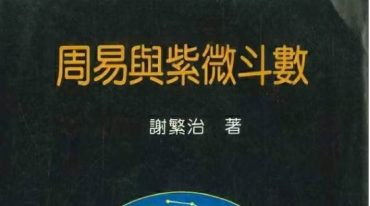周易与紫微斗数 谢繁治 300页.pdf