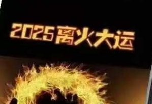 2025离火大运