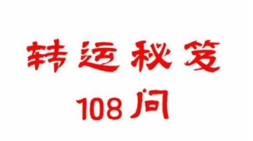 转运秘笈108问PDF