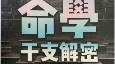 探索门命学干支解密 王庆 313p.pdf