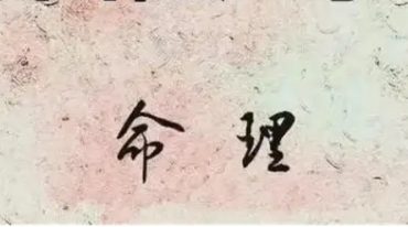 江易 盲派命理真宗 40课 51集