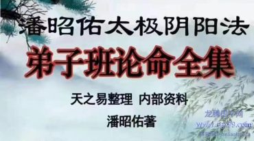 潘昭佑-太极阴阳法 弟子班论命全集 2020年最新版720页