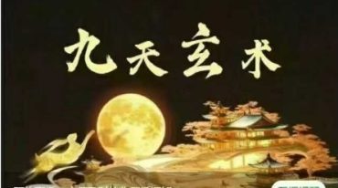 罗三铎：九天玄术