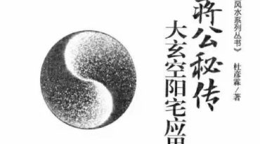 蒋公秘传 大玄空阳宅应用学 杜彦霖 264页.pdf