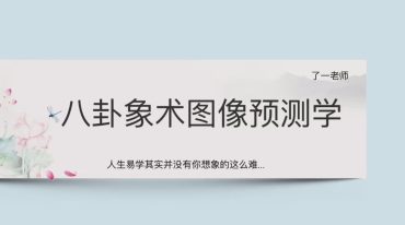 了一老师八卦象术图像预测学初阶+高阶
