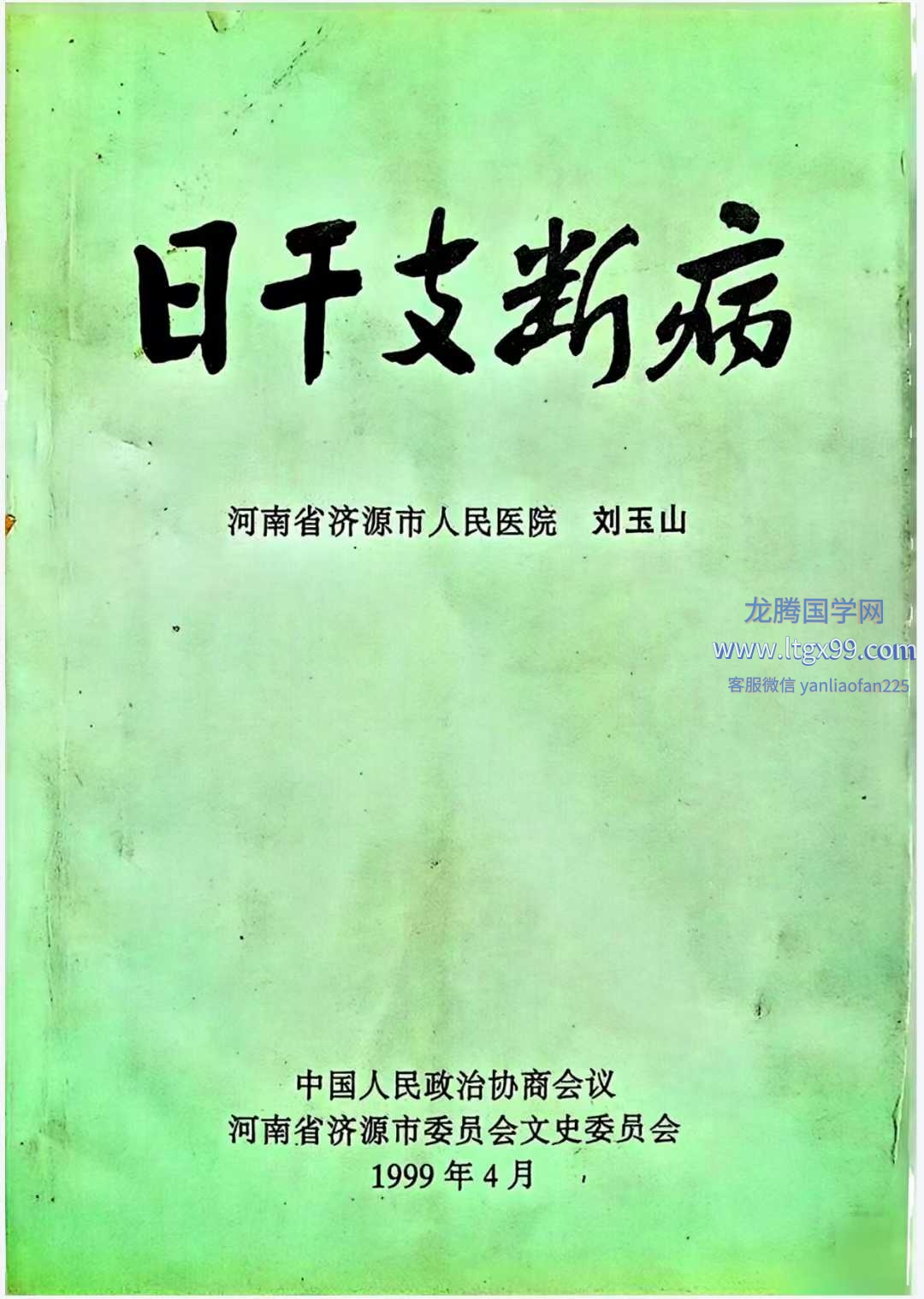 日干支断病.pdf_龙腾国学网