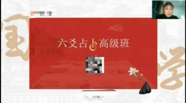 付刚六爻高级班视频18集