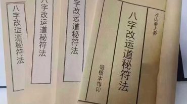 配合八字的灵符改运秘法 风云山人.pdf