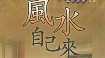 鉴定住家风水自己来 龙德居士 271页.pdf
