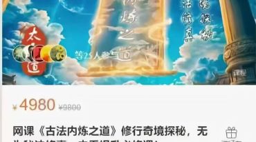 古法内炼之道 修行奇境探秘，无为秘法修真，内炁提升必修课
