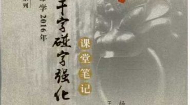 探索门十干字碰字强化班课堂笔记.pdf