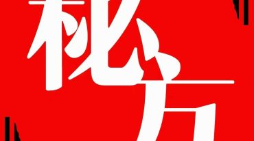 男性早泄脱敏补肾丹