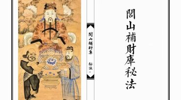 闾山补财库秘法.pdf