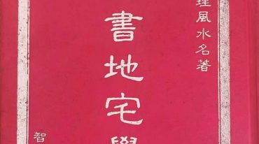 灵书地宅学 254p.pdf