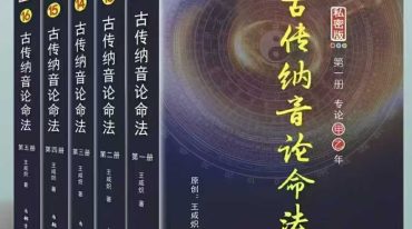 古传纳音论命法