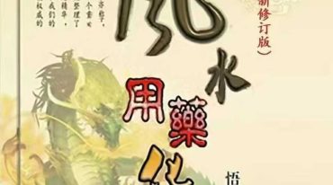 风水用药化解2024最新修订版123页秘籍