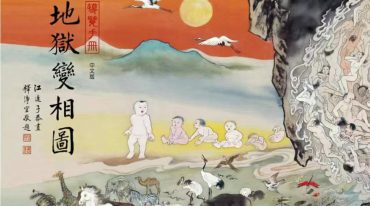 地狱变相图 38页 .pdf