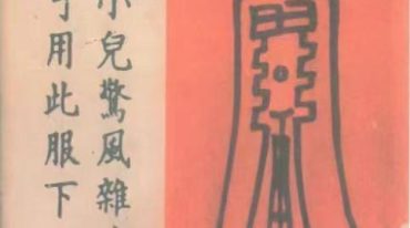 道医治病符法 48页.pdf