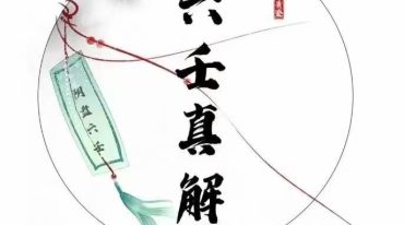 青鉴阴盘六壬真解  277页 .pdf